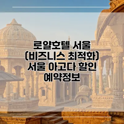 로얄호텔 서울 (비즈니스 최적화) 서울 아고다 할인 예약정보