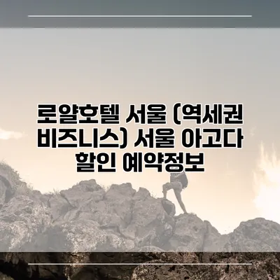 로얄호텔 서울 (역세권 비즈니스) 서울 아고다 할인 예약정보