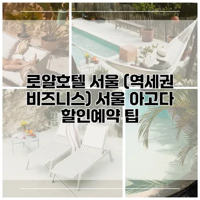 로얄호텔 서울 (역세권 비즈니스) 서울 아고다 할인예약 팁