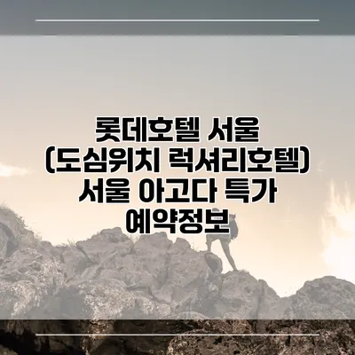 롯데호텔 서울 (도심위치 럭셔리호텔) 서울 아고다 특가 예약정보