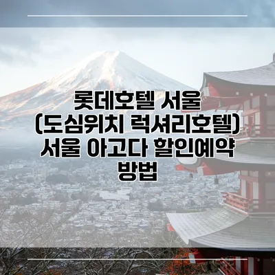 롯데호텔 서울 (도심위치 럭셔리호텔) 서울 아고다 할인예약 방법