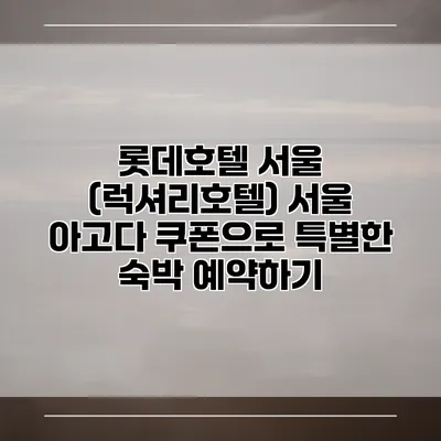 롯데호텔 서울 (럭셔리호텔) 서울 아고다 쿠폰으로 특별한 숙박 예약하기