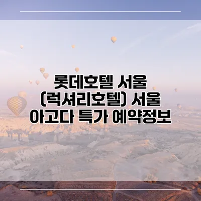 롯데호텔 서울 (럭셔리호텔) 서울 아고다 특가 예약정보