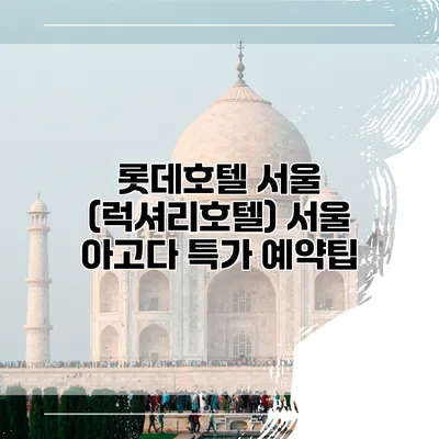 롯데호텔 서울 (럭셔리호텔) 서울 아고다 특가 예약팁
