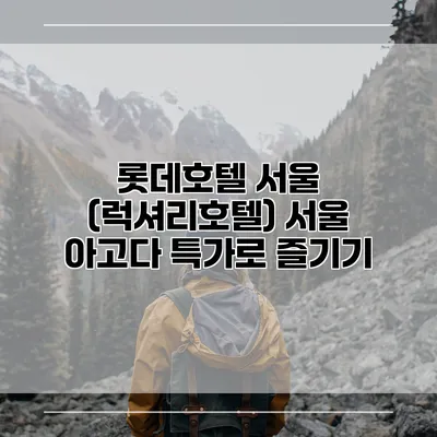 롯데호텔 서울 (럭셔리호텔) 서울 아고다 특가로 즐기기