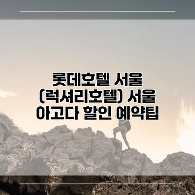 롯데호텔 서울 (럭셔리호텔) 서울 아고다 할인 예약팁