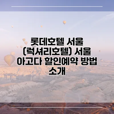 롯데호텔 서울 (럭셔리호텔) 서울 아고다 할인예약 방법 소개