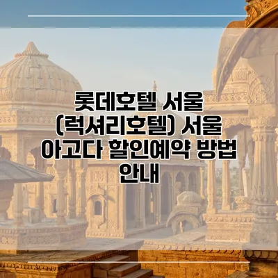 롯데호텔 서울 (럭셔리호텔) 서울 아고다 할인예약 방법 안내