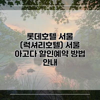 롯데호텔 서울 (럭셔리호텔) 서울 아고다 할인예약 방법 안내