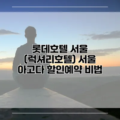 롯데호텔 서울 (럭셔리호텔) 서울 아고다 할인예약 비법