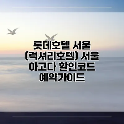 롯데호텔 서울 (럭셔리호텔) 서울 아고다 할인코드 예약가이드