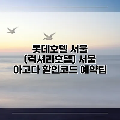 롯데호텔 서울 (럭셔리호텔) 서울 아고다 할인코드 예약팁