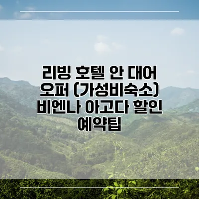 리빙 호텔 안 대어 오퍼 (가성비숙소) 비엔나 아고다 할인 예약팁