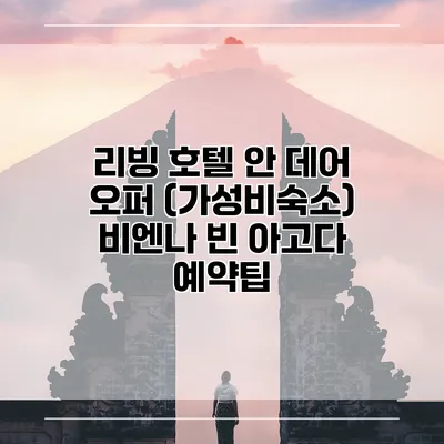 리빙 호텔 안 데어 오퍼 (가성비숙소) 비엔나 빈 아고다 예약팁