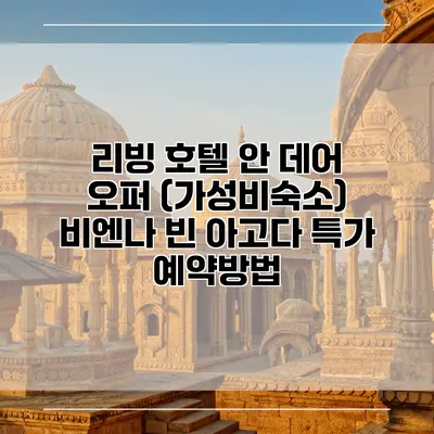 리빙 호텔 안 데어 오퍼 (가성비숙소) 비엔나 빈 아고다 특가 예약방법