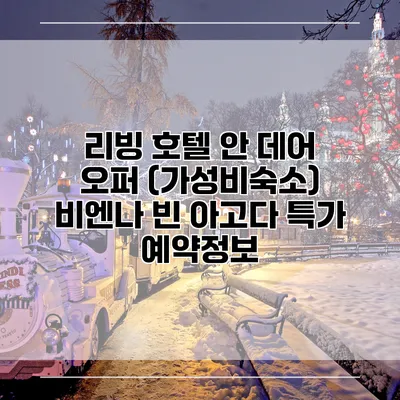 리빙 호텔 안 데어 오퍼 (가성비숙소) 비엔나 빈 아고다 특가 예약정보