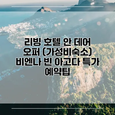 리빙 호텔 안 데어 오퍼 (가성비숙소) 비엔나 빈 아고다 특가 예약팁