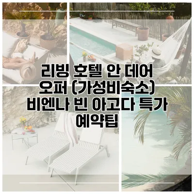 리빙 호텔 안 데어 오퍼 (가성비숙소) 비엔나 빈 아고다 특가 예약팁