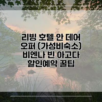 리빙 호텔 안 데어 오퍼 (가성비숙소) 비엔나 빈 아고다 할인예약 꿀팁