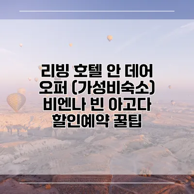 리빙 호텔 안 데어 오퍼 (가성비숙소) 비엔나 빈 아고다 할인예약 꿀팁