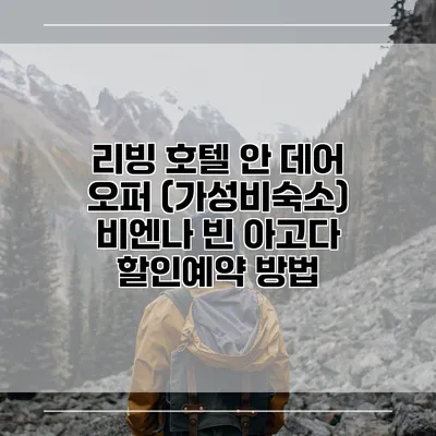 리빙 호텔 안 데어 오퍼 (가성비숙소) 비엔나 빈 아고다 할인예약 방법
