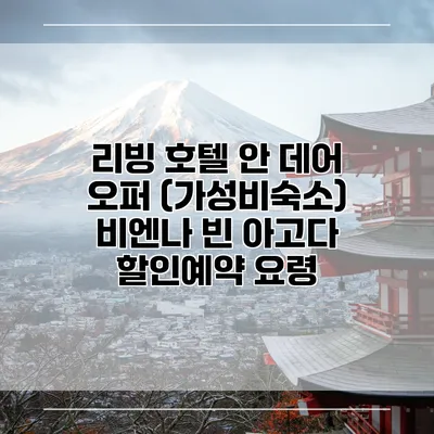 리빙 호텔 안 데어 오퍼 (가성비숙소) 비엔나 빈 아고다 할인예약 요령