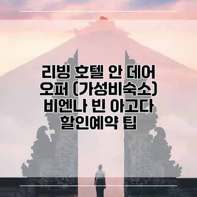 리빙 호텔 안 데어 오퍼 (가성비숙소) 비엔나 빈 아고다 할인예약 팁