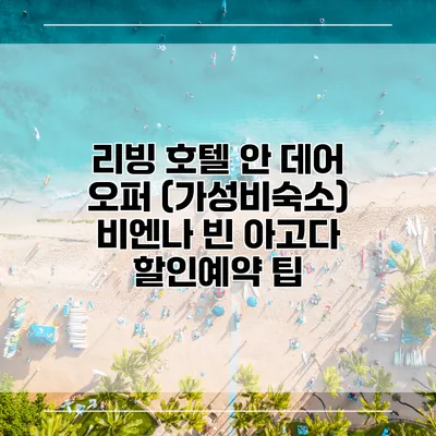 리빙 호텔 안 데어 오퍼 (가성비숙소) 비엔나 빈 아고다 할인예약 팁