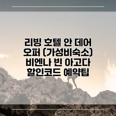 리빙 호텔 안 데어 오퍼 (가성비숙소) 비엔나 빈 아고다 할인코드 예약팁