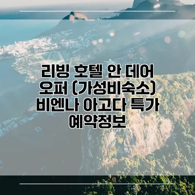 리빙 호텔 안 데어 오퍼 (가성비숙소) 비엔나 아고다 특가 예약정보