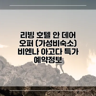 리빙 호텔 안 데어 오퍼 (가성비숙소) 비엔나 아고다 특가 예약정보