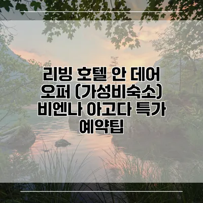 리빙 호텔 안 데어 오퍼 (가성비숙소) 비엔나 아고다 특가 예약팁
