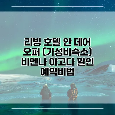 리빙 호텔 안 데어 오퍼 (가성비숙소) 비엔나 아고다 할인 예약비법