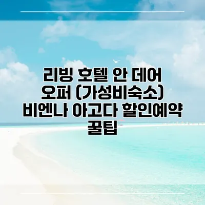 리빙 호텔 안 데어 오퍼 (가성비숙소) 비엔나 아고다 할인예약 꿀팁