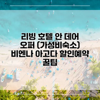 리빙 호텔 안 데어 오퍼 (가성비숙소) 비엔나 아고다 할인예약 꿀팁