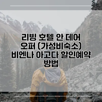 리빙 호텔 안 데어 오퍼 (가성비숙소) 비엔나 아고다 할인예약 방법