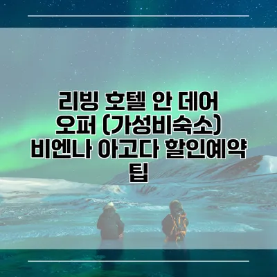 리빙 호텔 안 데어 오퍼 (가성비숙소) 비엔나 아고다 할인예약 팁