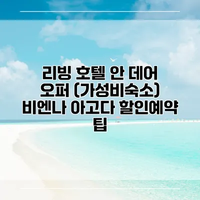 리빙 호텔 안 데어 오퍼 (가성비숙소) 비엔나 아고다 할인예약 팁