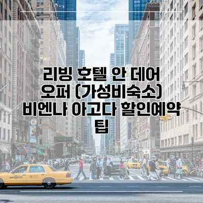 리빙 호텔 안 데어 오퍼 (가성비숙소) 비엔나 아고다 할인예약 팁