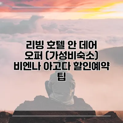 리빙 호텔 안 데어 오퍼 (가성비숙소) 비엔나 아고다 할인예약 팁