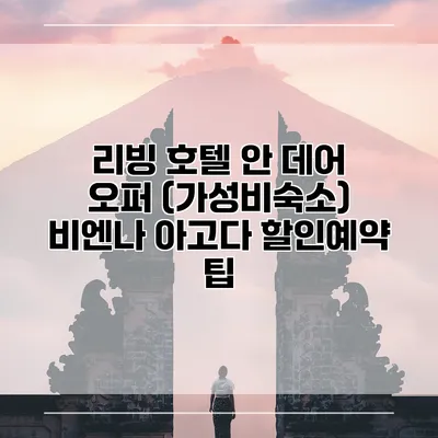 리빙 호텔 안 데어 오퍼 (가성비숙소) 비엔나 아고다 할인예약 팁