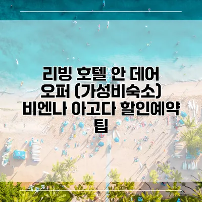 리빙 호텔 안 데어 오퍼 (가성비숙소) 비엔나 아고다 할인예약 팁