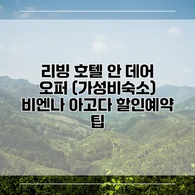 리빙 호텔 안 데어 오퍼 (가성비숙소) 비엔나 아고다 할인예약 팁