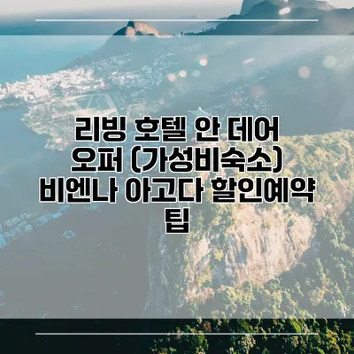 리빙 호텔 안 데어 오퍼 (가성비숙소) 비엔나 아고다 할인예약 팁