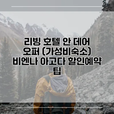 리빙 호텔 안 데어 오퍼 (가성비숙소) 비엔나 아고다 할인예약 팁