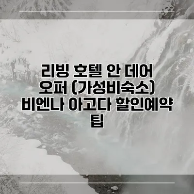 리빙 호텔 안 데어 오퍼 (가성비숙소) 비엔나 아고다 할인예약 팁