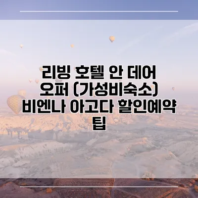 리빙 호텔 안 데어 오퍼 (가성비숙소) 비엔나 아고다 할인예약 팁