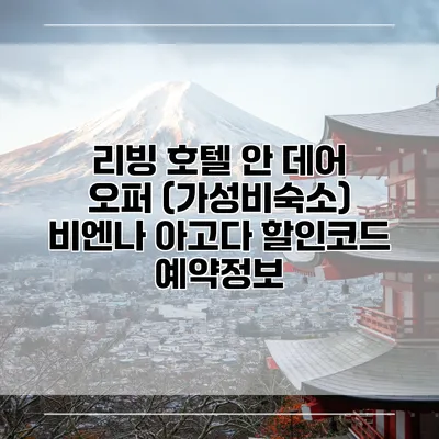 리빙 호텔 안 데어 오퍼 (가성비숙소) 비엔나 아고다 할인코드 예약정보