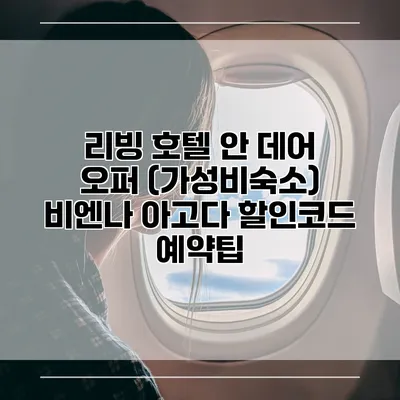 리빙 호텔 안 데어 오퍼 (가성비숙소) 비엔나 아고다 할인코드 예약팁