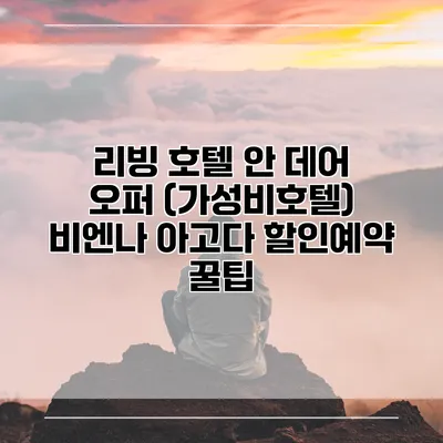 리빙 호텔 안 데어 오퍼 (가성비호텔) 비엔나 아고다 할인예약 꿀팁